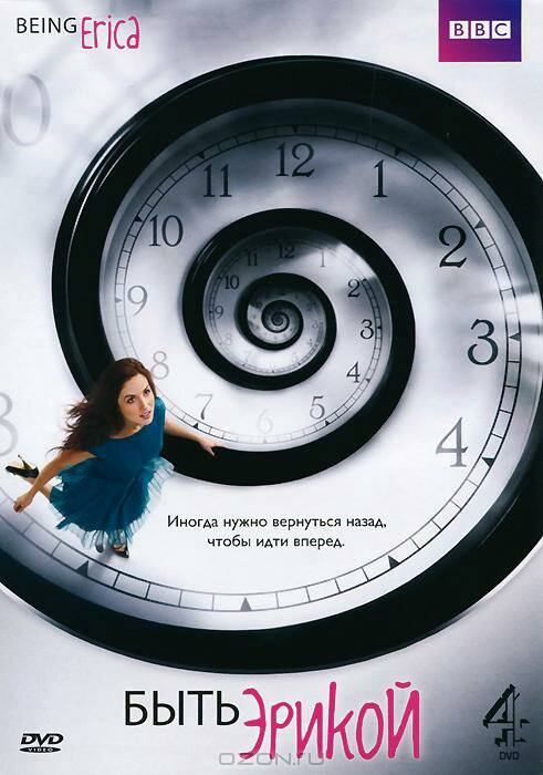 Быть Эрикой 2011 постер